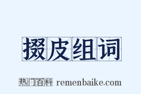 掇皮组词是什么意思的图片